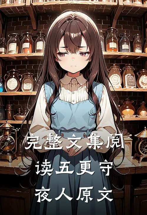 完整文集阅读五更守夜人原文