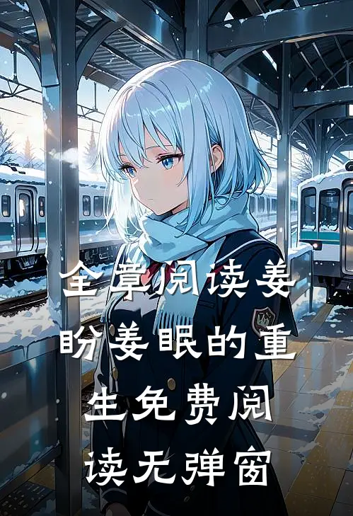 全章阅读姜盼姜眠的重生免费阅读无弹窗