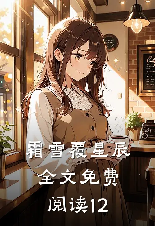 霜雪覆星辰全文免费阅读12