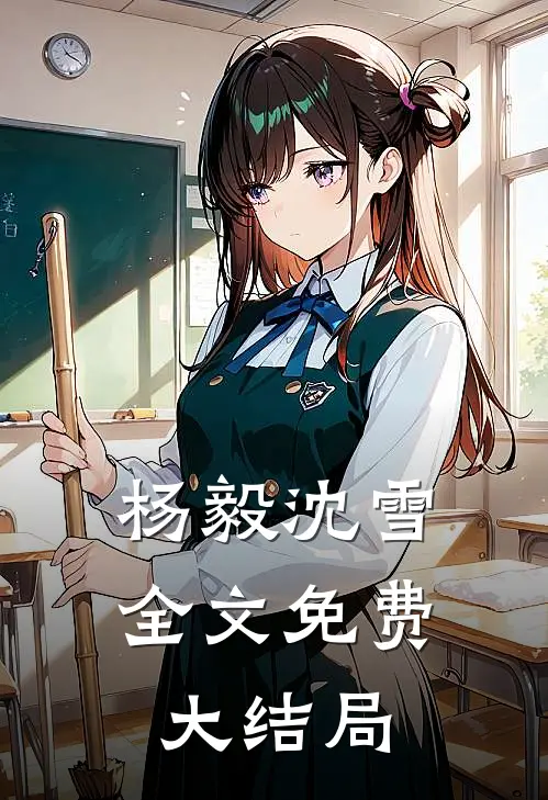 杨毅沈雪全文免费大结局