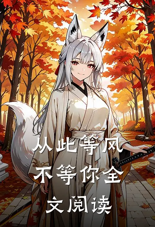 从此等风不等你全文阅读