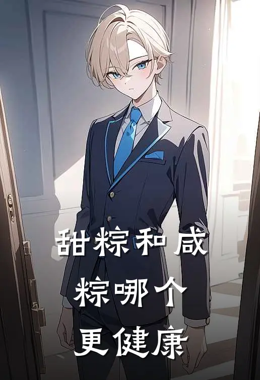 甜粽和咸粽哪个更健康