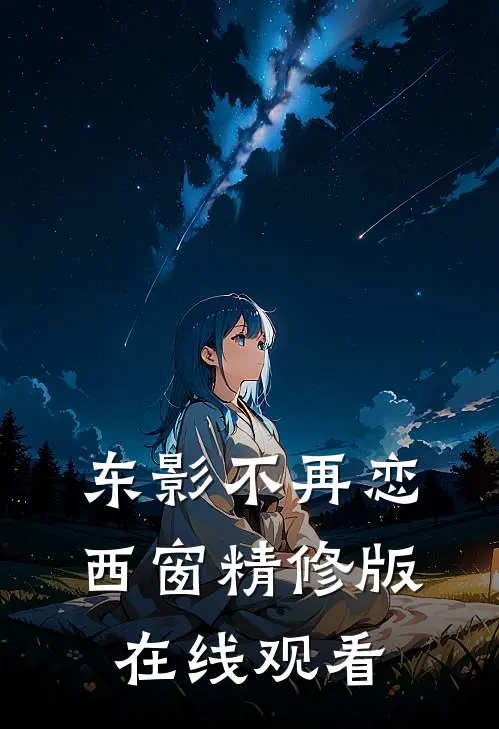 东影不再恋西窗精修版在线观看