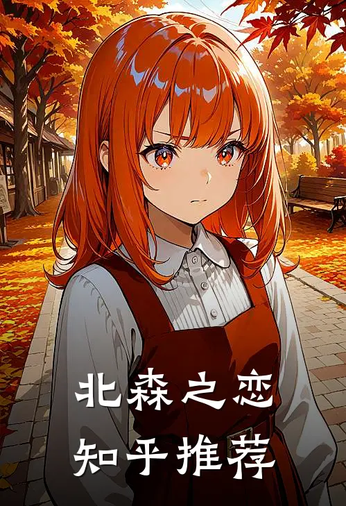 北森之恋知乎推荐