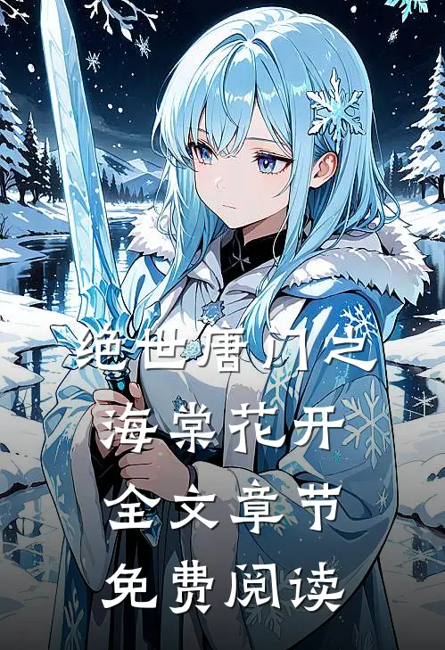 绝世唐门之海棠花开全文章节免费阅读