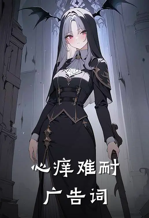 心痒难耐广告词