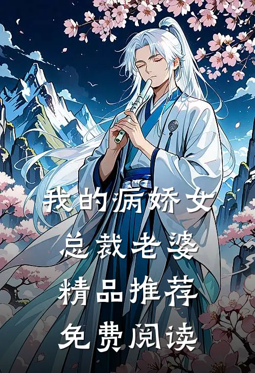 我的病娇女总裁老婆精品推荐免费阅读