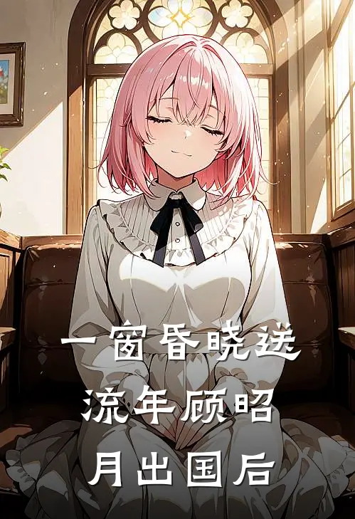 一窗昏晓送流年顾昭月出国后