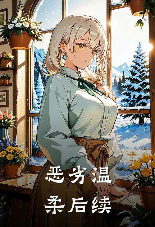 恶劣温柔后续