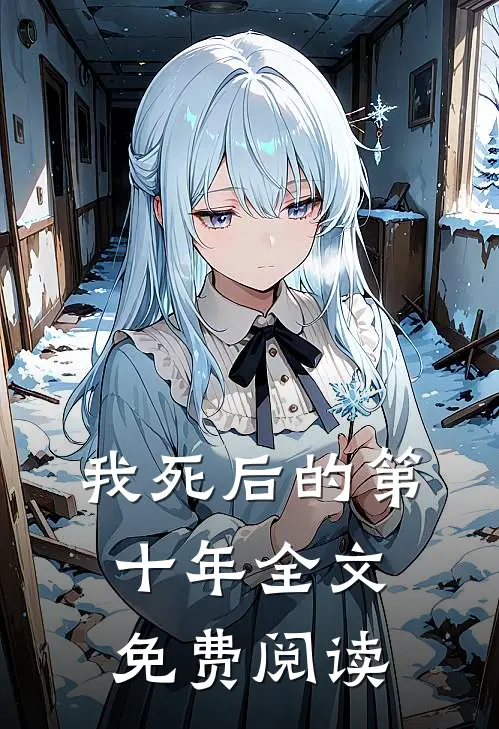 我死后的第十年全文免费阅读