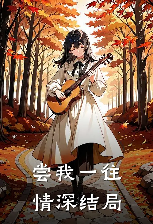 尝我一往情深结局