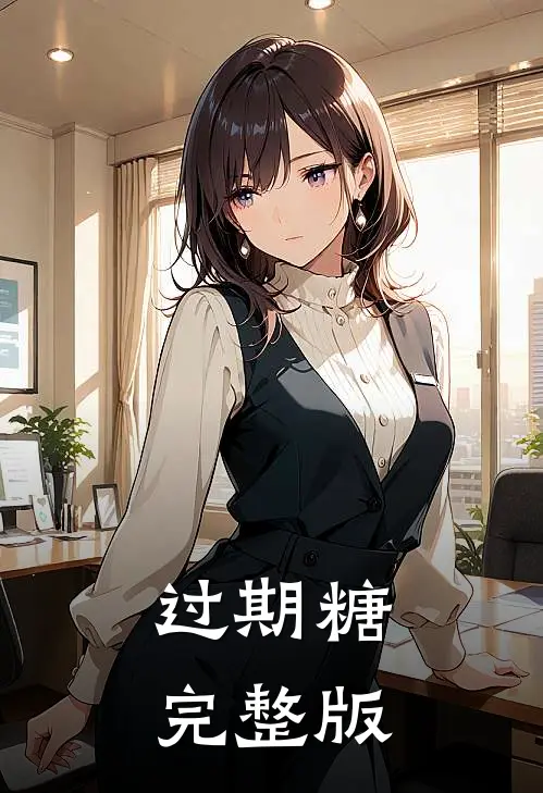 过期糖完整版