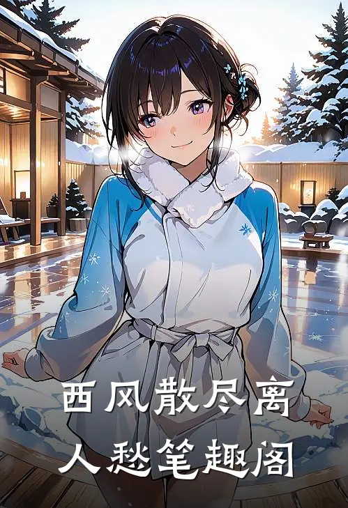 西风散尽离人愁笔趣阁