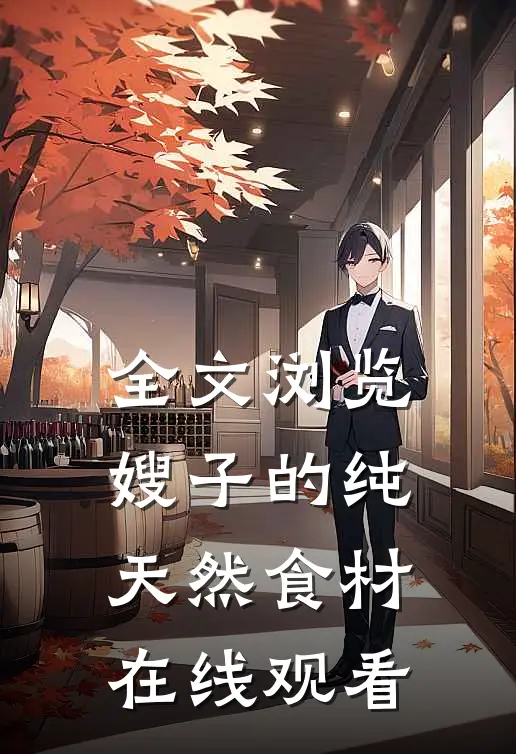 全文浏览嫂子的纯天然食材在线观看