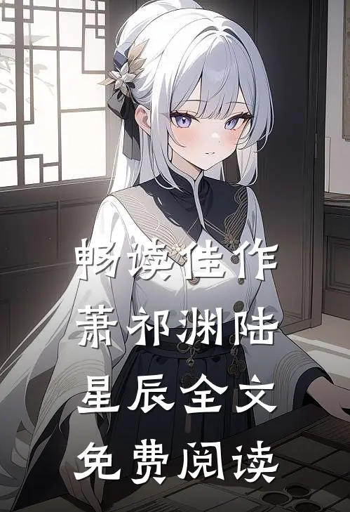 畅读佳作萧祁渊陆星辰全文免费阅读