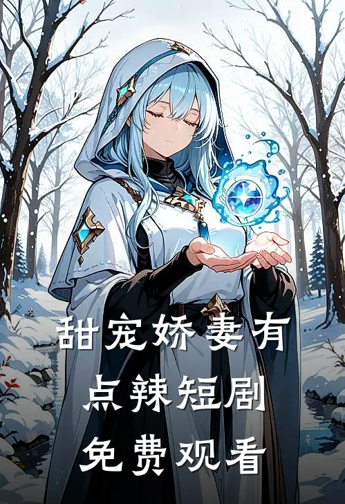 甜宠娇妻有点辣短剧免费观看