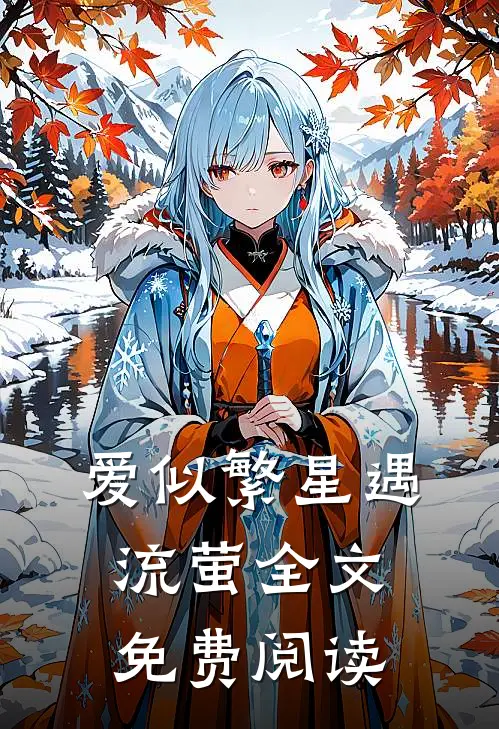 爱似繁星遇流萤全文免费阅读