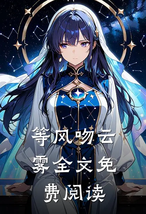 等风吻云雾全文免费阅读