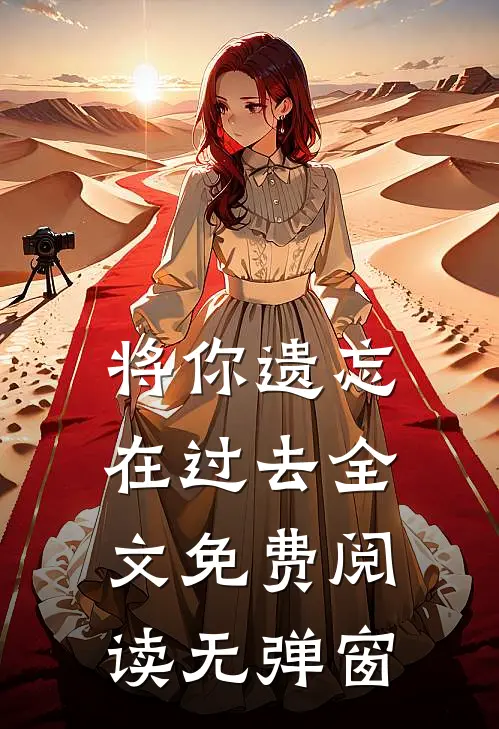 将你遗忘在过去全文免费阅读无弹窗