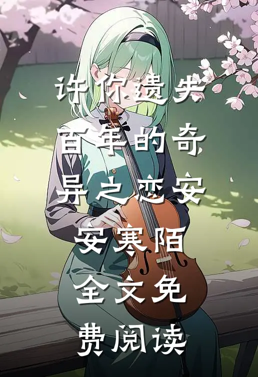许你遗失百年的奇异之恋安安寒陌全文免费阅读