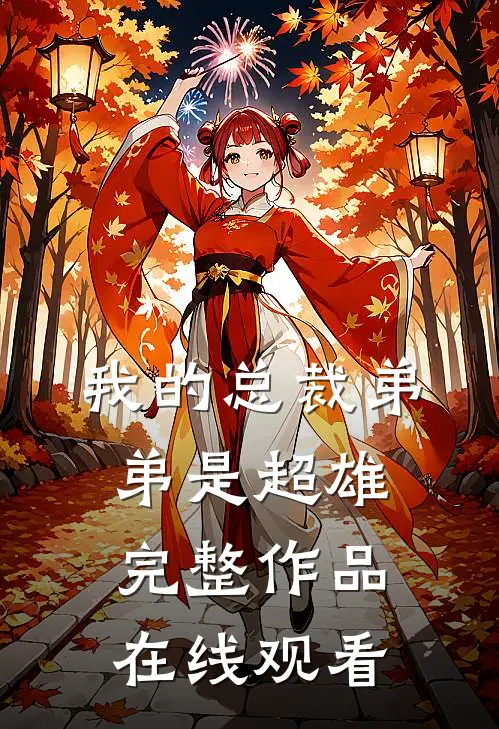 我的总裁弟弟是超雄完整作品在线观看