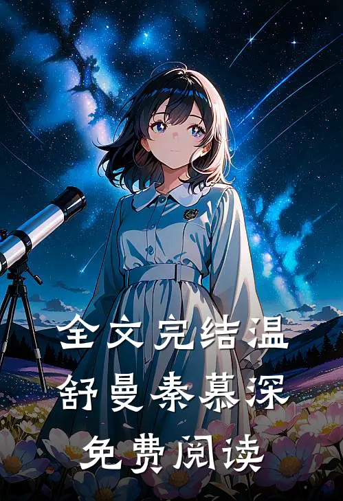 全文完结温舒曼秦慕深免费阅读