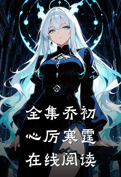 全集乔初心厉寒霆在线阅读