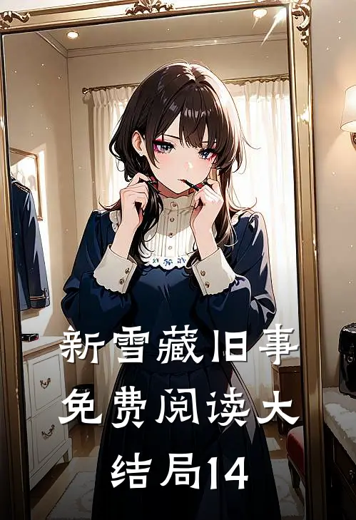 新雪藏旧事免费阅读大结局14