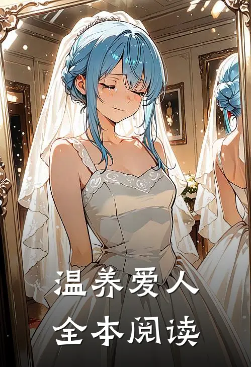 温养爱人全本阅读