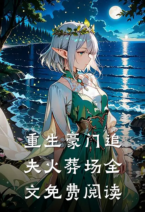 重生豪门追夫火葬场全文免费阅读