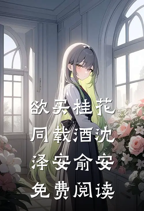 欲买桂花同载酒沈泽安俞安免费阅读