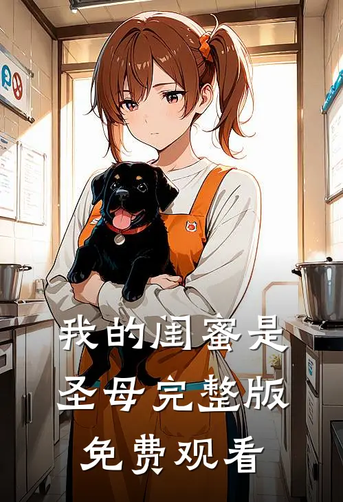 我的闺蜜是圣母完整版免费观看