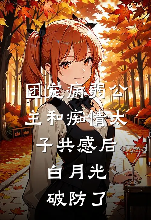 团宠病弱公主和痴情太子共感后，白月光破防了