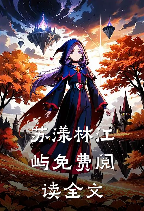 苏漾林江屿免费阅读全文