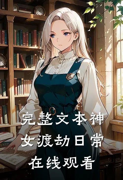 完整文本神女渡劫日常在线观看