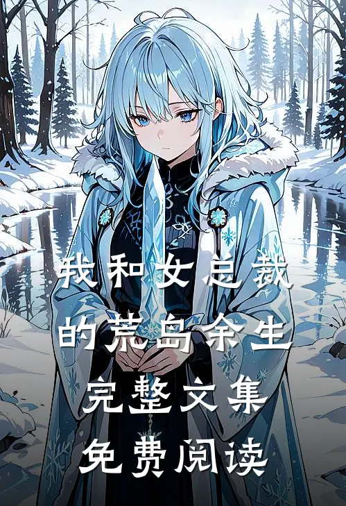 我和女总裁的荒岛余生完整文集免费阅读
