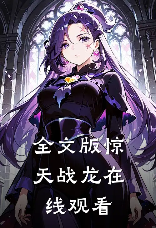 全文版惊天战龙在线观看