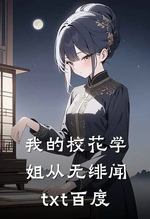我的校花学姐从无绯闻txt百度