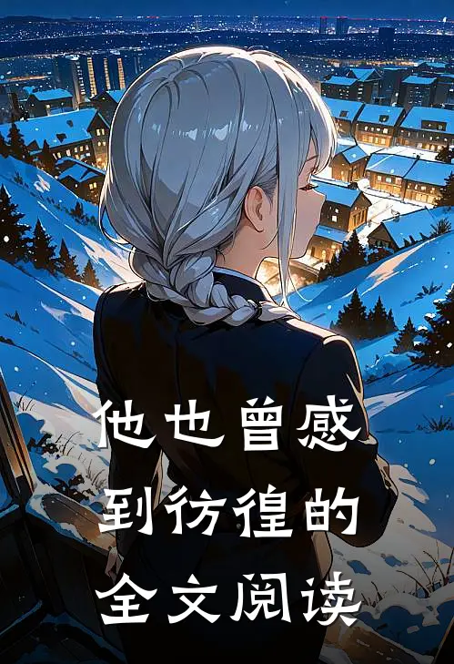 他也曾感到彷徨的全文阅读