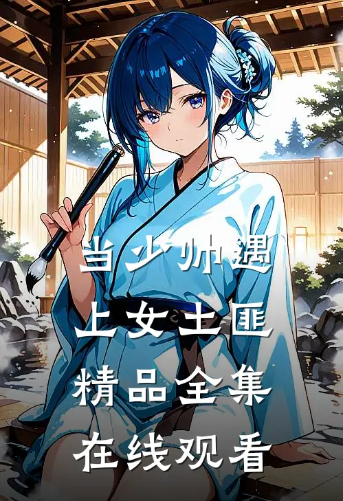当少帅遇上女土匪精品全集在线观看