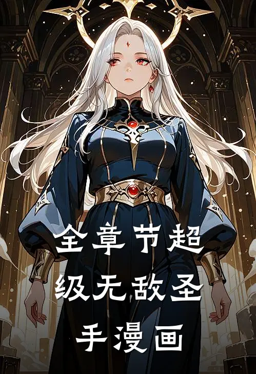 全章节超级无敌圣手漫画