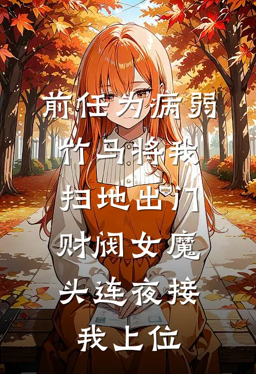前任为病弱竹马将我扫地出门，财阀女魔头连夜接我上位