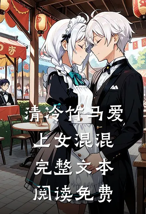 清冷竹马爱上女混混完整文本阅读免费