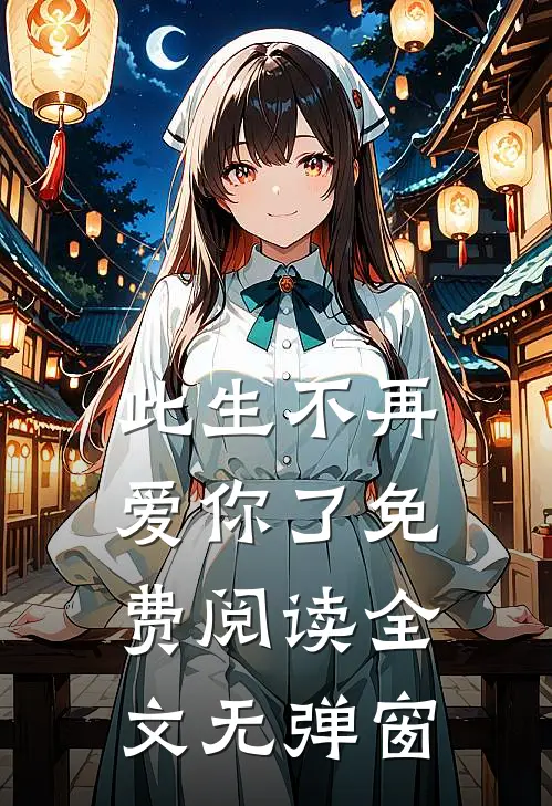 此生不再爱你了免费阅读全文无弹窗