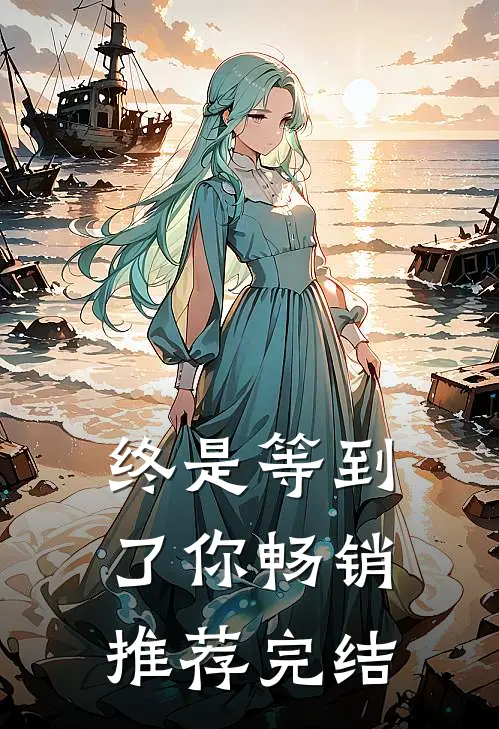 终是等到了你畅销推荐完结