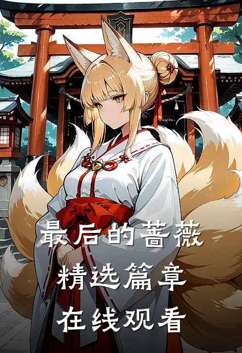 最后的蔷薇精选篇章在线观看