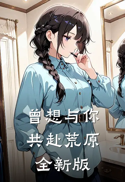 曾想与你共赴荒原全新版