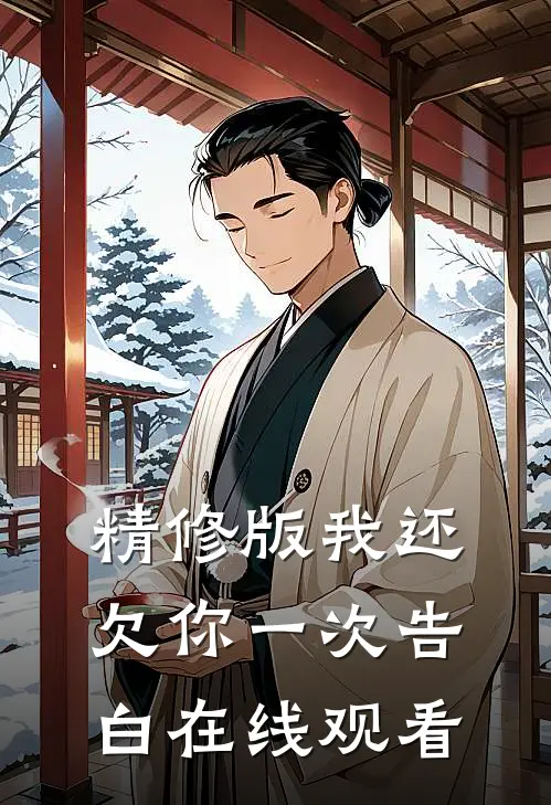 精修版我还欠你一次告白在线观看
