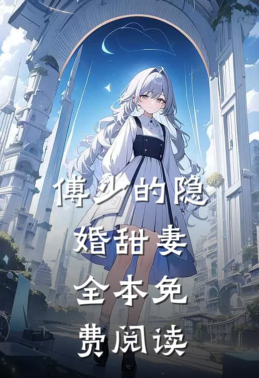 傅少的隐婚甜妻全本免费阅读