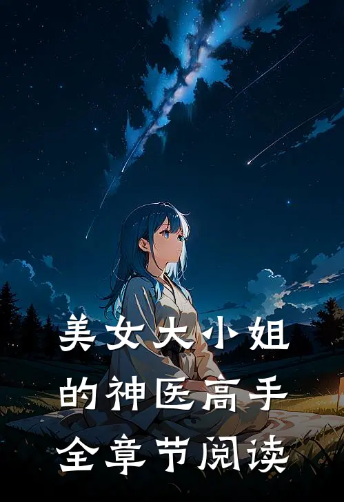 美女大小姐的神医高手全章节阅读